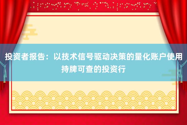 投资者报告：以技术信号驱动决策的量化账户使用持牌可查的投资行