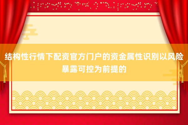 结构性行情下配资官方门户的资金属性识别以风险暴露可控为前提的
