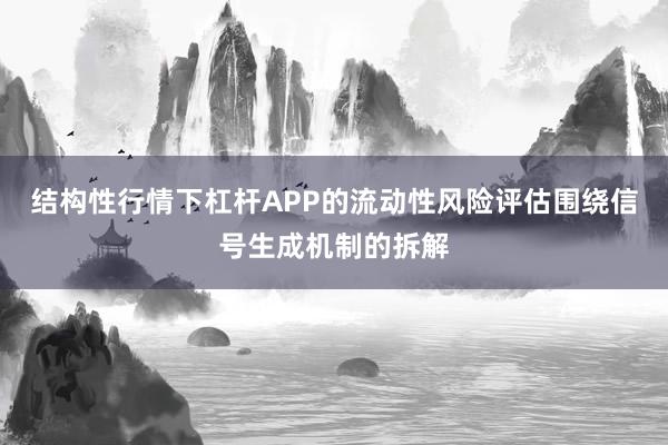结构性行情下杠杆APP的流动性风险评估围绕信号生成机制的拆解